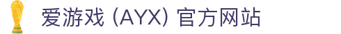 爱游戏(ayx)体育 官方入口 AYX SPORTS 平台信息